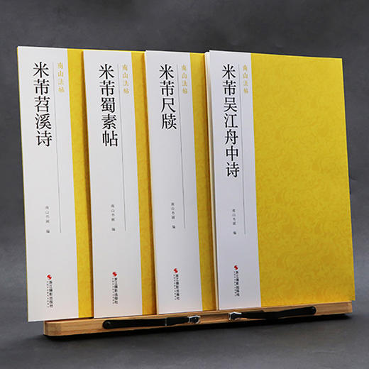 米芾行草精选4册 米芾蜀素帖+米芾苕溪诗+米芾尺牍+米芾吴江舟中诗 简体旁注行书草书毛笔书法软笔字帖教程 行书草书碑帖临摹书—浙江摄影出版社 商品图1