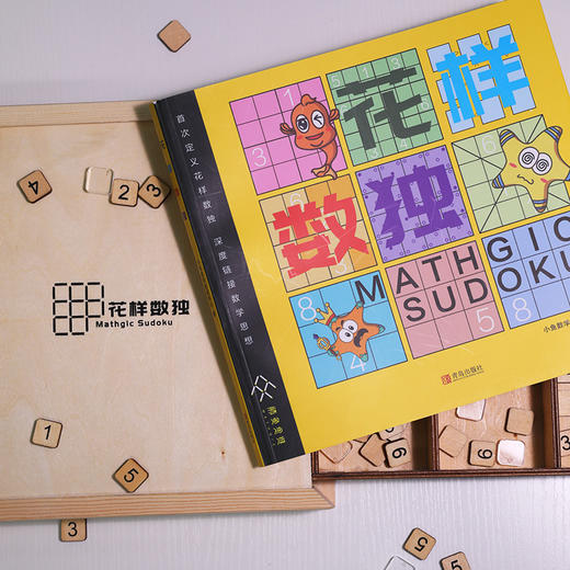 花样数独  数学游戏 逻辑推理 小鱼快跑思维训练启蒙绘本逻辑推理能力 商品图2