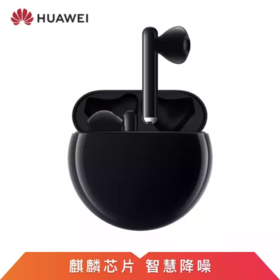 华为（HUAWEI) 无线耳机 FreeBudes3 碳晶黑