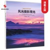风光摄影用光/风光大片你也行 风光摄影教程解析/正版畅销摄影书籍/数码单反摄影技巧大全/摄影构图和用光/摄影教程书籍入门教材—浙江摄影出版社 商品缩略图0
