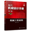 现代机械设计手册：机械工程材料（单行本 第2版） 商品缩略图0