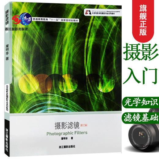 摄影滤镜修订版 北京电影学院摄影专业系列教材单反摄影入门技术基础教程书籍滤光器光学知识摄影构图学摄影课程笔记 世界摄影史—浙江摄影出版社 商品图0