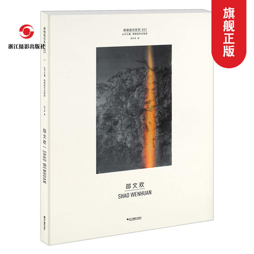 邵文欢  原相印纸系列 作品赏析集摄影艺术品当代摄影大师成名作摄影高清作品照片解析摄影书籍摄影画册精装图鉴 摄影艺术鉴赏品鉴—浙江摄影出版社 商品图0
