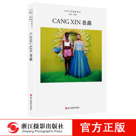 中国当代摄影图录：苍鑫精装 刘铮 观念摄影艺术家世界当代摄影大师成名作摄影高清作品集/新纪实摄影照片解析/摄影作品画册鉴—浙江摄影出版社