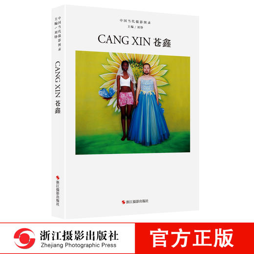 中国当代摄影图录：苍鑫精装 刘铮 观念摄影艺术家世界当代摄影大师成名作摄影高清作品集/新纪实摄影照片解析/摄影作品画册鉴—浙江摄影出版社 商品图0