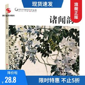 诸闻韵 中国历代画家佳作品鉴 花鸟画集高清册页/中国传世名画美术鉴赏临摹/初学者经典绘画技法诸闻韵画竹//当代中国画名家丛谱—浙江摄影出版社
