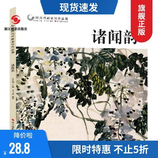 诸闻韵 中国历代画家佳作品鉴 花鸟画集高清册页/中国传世名画美术鉴赏临摹/初学者经典绘画技法诸闻韵画竹//当代中国画名家丛谱—浙江摄影出版社 商品图0