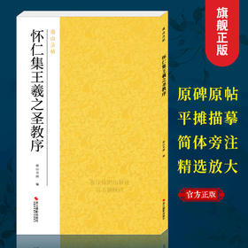 【法帖任选2本包邮】怀仁集王羲之圣教序 南山法帖王羲之行书毛笔字帖书法入门教程 行书法原碑帖全貌简体旁注书法教材王羲之字帖—浙江摄影出版社