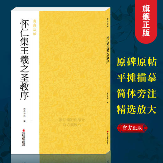 【法帖任选2本包邮】怀仁集王羲之圣教序 南山法帖王羲之行书毛笔字帖书法入门教程 行书法原碑帖全貌简体旁注书法教材王羲之字帖—浙江摄影出版社 商品图0