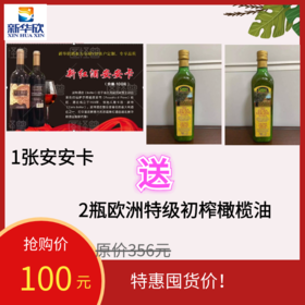 1张安安卡送2瓶欧洲特级初榨橄榄油