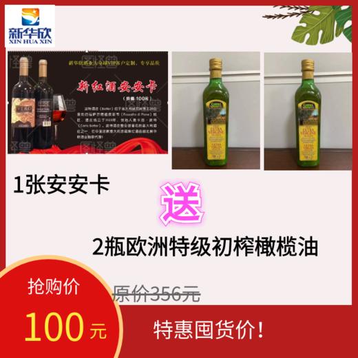 1张安安卡送2瓶欧洲特级初榨橄榄油 商品图0