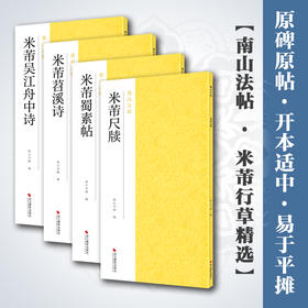 米芾行草精选4册 米芾蜀素帖+米芾苕溪诗+米芾尺牍+米芾吴江舟中诗 简体旁注行书草书毛笔书法软笔字帖教程 行书草书碑帖临摹书—浙江摄影出版社