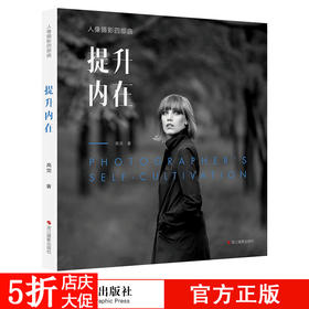 人像摄影四部曲 提升内在 摄影书籍基础教程 人像摄影用光与构图教材 摄影师的艺术素养画面呈现的技术技法摄影的艺术后期基础技巧—浙江摄影出版社