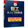 钳工从入门到精通 商品缩略图0