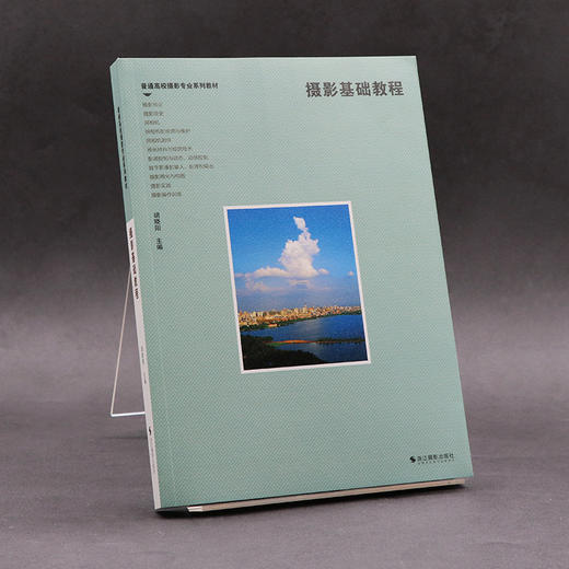 摄影基础教程普通高校摄影专业系列教材摄影史基础技术知识相机的使用维护数字影像输入输出处理摄影用光与构图感光材料与暗房技术—浙江摄影出版社 商品图1
