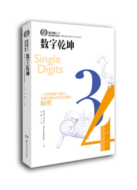 数学圈丛书 数字乾坤 商品图0