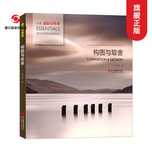 摄影必修课 构图与取舍 色彩与光线摄影设计绘画配色与构图基础教材摄影设计书籍构图光线基础教材场景视觉绘画 艺术绘画与摄影—浙江摄影出版社 商品图0