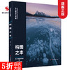 构图之本/风光摄影四部曲摄影基础知识教程器材理论教材/构图和用光/风景人像建筑静物动物拍摄技巧/摄影设计绘画用光与构图畅销书—浙江摄影出版社 商品缩略图0