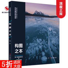 构图之本/风光摄影四部曲摄影基础知识教程器材理论教材/构图和用光/风景人像建筑静物动物拍摄技巧/摄影设计绘画用光与构图畅销书—浙江摄影出版社