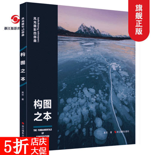 构图之本/风光摄影四部曲摄影基础知识教程器材理论教材/构图和用光/风景人像建筑静物动物拍摄技巧/摄影设计绘画用光与构图畅销书—浙江摄影出版社 商品图0