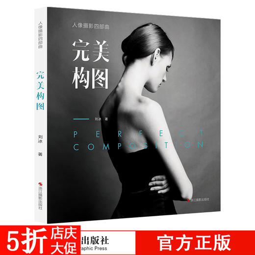 人像摄影四部曲 完美构图 摄影书籍基础教程 人像摄影用光与构图教材 摄影师的艺术素养画面呈现的技术技法摄影的艺术后期基础技巧—浙江摄影出版社 商品图0