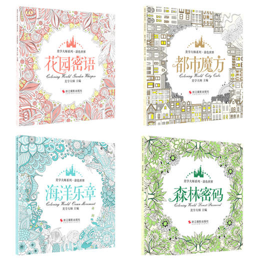 涂色世界美学大师系列共4册 森林密码+都市魔方+海洋乐章+花园密语 秘密花园涂色书儿童畅销创意涂鸦填色簿成人手绘减压正版填色书—浙江摄影出版社 商品图1