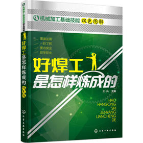好焊工是怎样炼成的