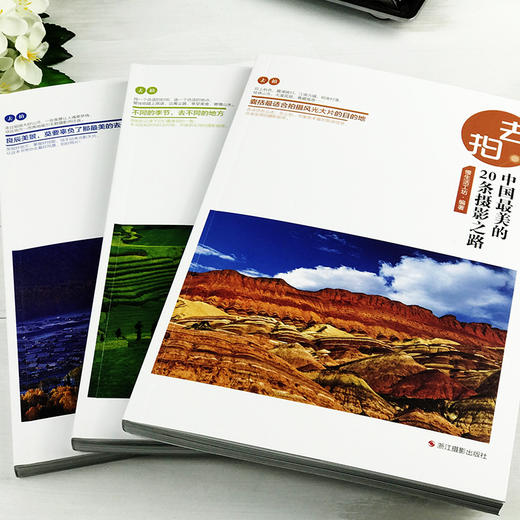 【旗舰正版】去拍全3册 最美的季节+风光摄影好去处+中国最美的20条摄影之路 旅游指南攻略书籍旅游摄影爱好者手册风光摄影教程—浙江摄影出版社 商品图3
