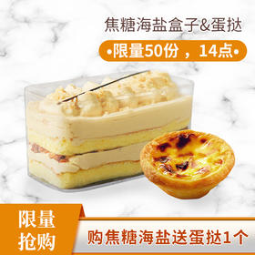 【送蛋挞一粒】焦糖海盐盒子