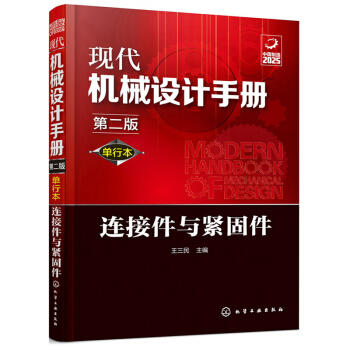 现代机械设计手册：连接件与紧固件（单行本 第2版） 商品图0