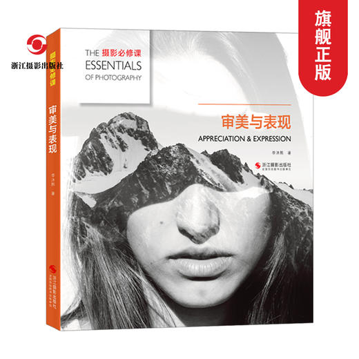 摄影必修课 审美与表现 色彩与光线摄影设计绘画配色与构图基础教材摄影设计书籍构图光线基础教材场景视觉绘画 艺术绘画与摄影—浙江摄影出版社 商品图0