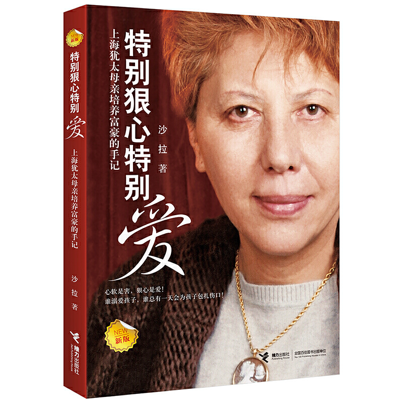 特别狠心特别爱  畅销书 家教育儿 沙拉作品