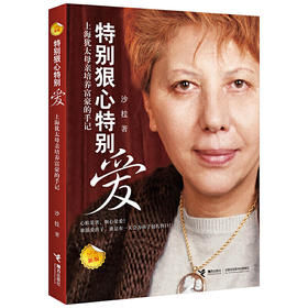 特别狠心特别爱  畅销书 家教育儿 沙拉作品