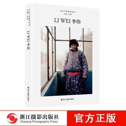中国当代摄影图录：李伟精装 刘铮 观念摄影艺术家世界当代摄影大师成名作摄影高清作品集/新纪实摄影照片解析/摄影作品画册鉴—浙江摄影出版社 商品图0