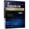 机械故障诊断及典型案例解析（第2版） 商品缩略图0