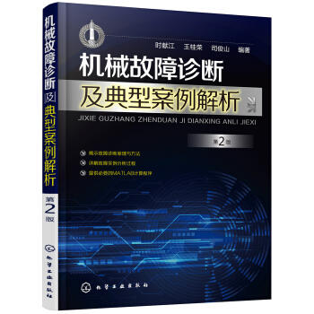 机械故障诊断及典型案例解析（第2版） 商品图0
