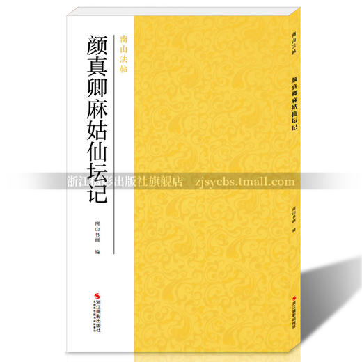 【法帖任选2本包邮】颜真卿麻姑仙坛记 南山法帖唐颜真卿楷书毛笔字帖书法教程 楷书法原碑帖全貌书法临摹碑帖教材 颜真卿楷书字帖—浙江摄影出版社 商品图4