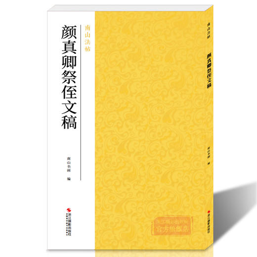 【法帖任选2本包邮】颜真卿祭侄文稿 南山法帖颜真卿行书毛笔字帖书法教程书 行书法原碑帖全貌书法临摹碑帖教材颜真卿字帖教程—浙江摄影出版社 商品图4