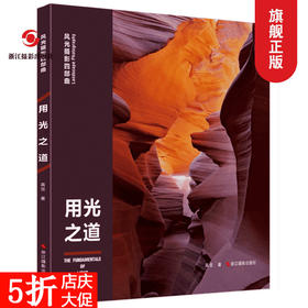 用光之道/风光摄影四部曲摄影基础知识教程器材理论教材/构图和用光/风景人像建筑静物动物拍摄技巧/摄影设计绘画用光与构图畅销书—浙江摄影出版社