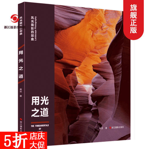 用光之道/风光摄影四部曲摄影基础知识教程器材理论教材/构图和用光/风景人像建筑静物动物拍摄技巧/摄影设计绘画用光与构图畅销书—浙江摄影出版社 商品图0