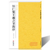 【法帖任选2本包邮】怀仁集王羲之圣教序 南山法帖王羲之行书毛笔字帖书法入门教程 行书法原碑帖全貌简体旁注书法教材王羲之字帖—浙江摄影出版社 商品缩略图4