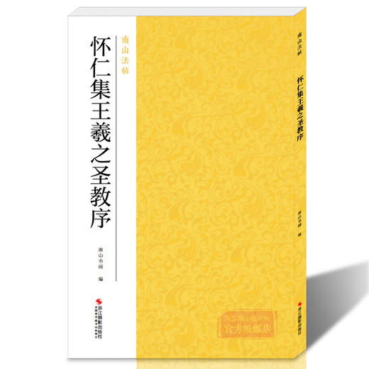 【法帖任选2本包邮】怀仁集王羲之圣教序 南山法帖王羲之行书毛笔字帖书法入门教程 行书法原碑帖全貌简体旁注书法教材王羲之字帖—浙江摄影出版社 商品图4