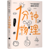 1分钟物理 第2辑 物理所趣味科普专栏又皮又萌 智商爆棚的物理所学霸答疑 青少年物理百科问答科普书籍 商品缩略图1