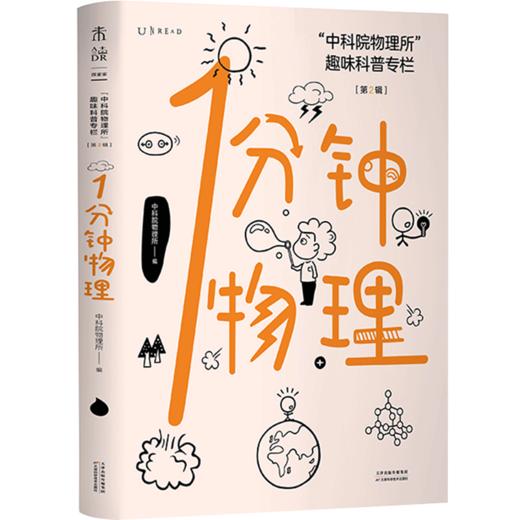 1分钟物理 第2辑 物理所趣味科普专栏又皮又萌 智商爆棚的物理所学霸答疑 青少年物理百科问答科普书籍 商品图1