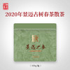 澜沧古茶2020年回家之旅大礼包 景迈山春茶散茶100g文化衫XL码 商品缩略图1