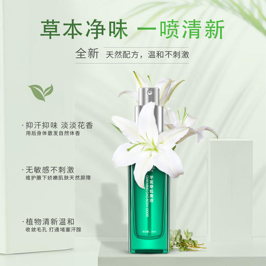芊茗草狐臭液——草本净味，一喷清新 商品图1