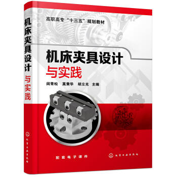 机床夹具设计与实践 商品图0