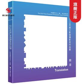 转译：2019年度三影堂摄影奖作品展 单反摄影艺术构图技法入门参考书籍 大师摄影高清作品集摄影作品画册 浙江摄影出版社—浙江摄影出版社
