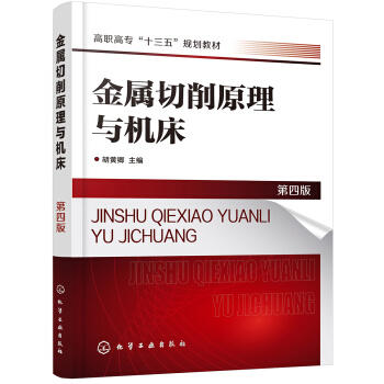 金属切削原理与机床（第四版）（胡黄卿） 商品图0