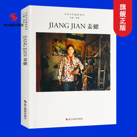 中国当代摄影图录：姜健精装刘铮著观念摄影艺术家世界当代摄影大师成名作摄影高清作品集/新纪实摄影照片解析/摄影作品画册鉴—浙江摄影出版社